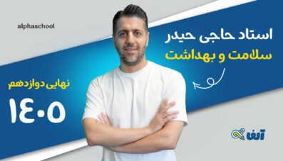 دوره نهایی سلامت و بهداشت دوازدهم۱۴۰۵ استاد حاجی حیدر