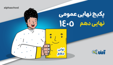 پکیج نهایی عمومی دهم رشته ریاضی ، تجربی،انسانی 1405