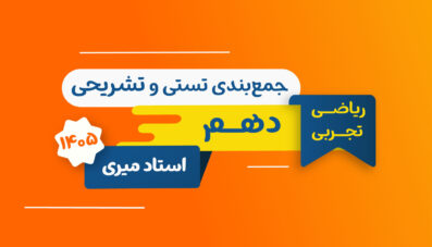جمع بندی تستی تشریحی فیزیک دهم استاد میری