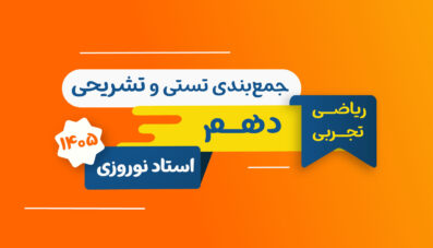 جمع بندی تستی تشریحی فیزیک دهم استاد نوروزی