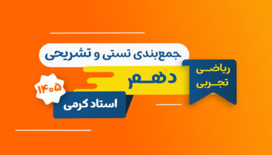 جمع بندی تستی تشریحی ریاضی رشته ریاضی و تجربی استاد کرمی