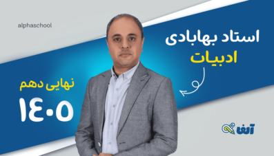 دوره نهایی ادبیات دهم 1405 استاد بهابادی