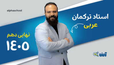 دوره نهایی عربی دهم 1405 استاد ترکمان