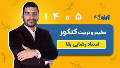 دوره سالیانه تعلیم و تربیت اسلامی ویژه کنکور فرهنگیان ۱۴۰۵ استاد رضایی بقا