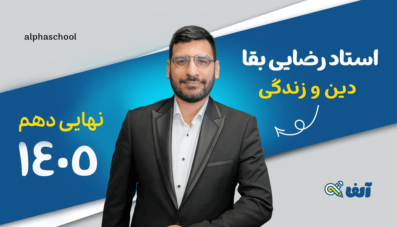 دوره نهایی دین و زندگی دهم 1405 استاد رضایی بقا