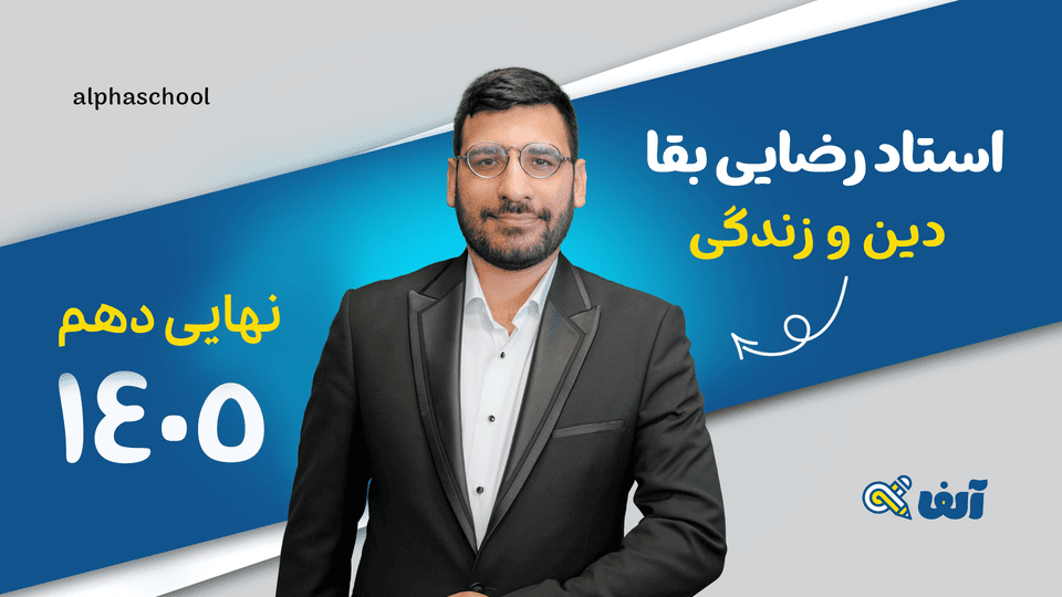 دوره نهایی دین و زندگی دهم ۱۴۰۵ استاد رضایی بقا