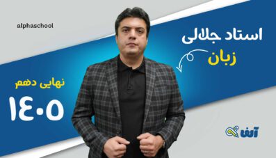 دوره نهایی زبان انگلیسی دهم ۱۴۰۵ استاد جلالی