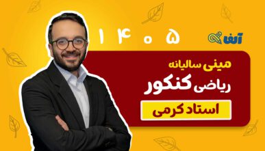 آفلاین مینی دوره سالیانه جامع  ریاضی تجربی و حسابان استاد کرمی