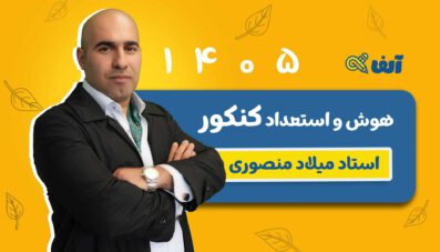 دوره سالیانه هوش و استعداد معلمی ویژه کنکور فرهنگیان ۱۴۰۵ استاد میلاد منصوری