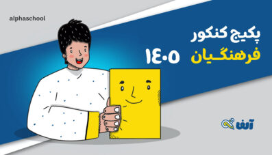 پکیج هوش و تعلیم و تربیت فرهنگیان