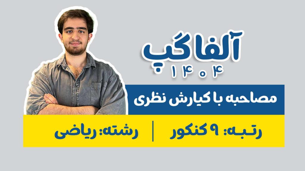 کیارش نظری رتبه 9