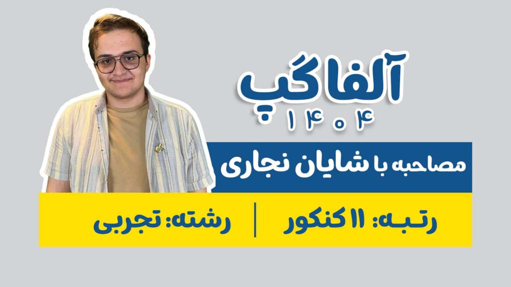 شایان نجاری رتبه 11