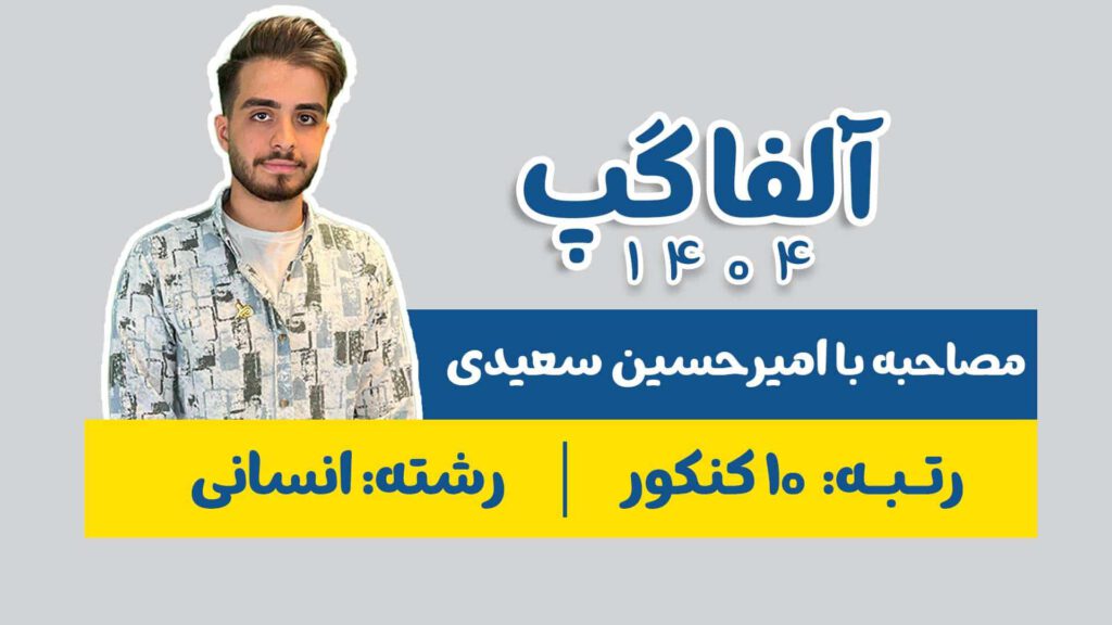 امیرحسین سعیدی رتبه 10