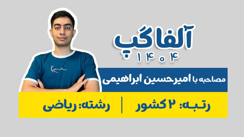 امیرحسین ابراهیمی رتبه 2