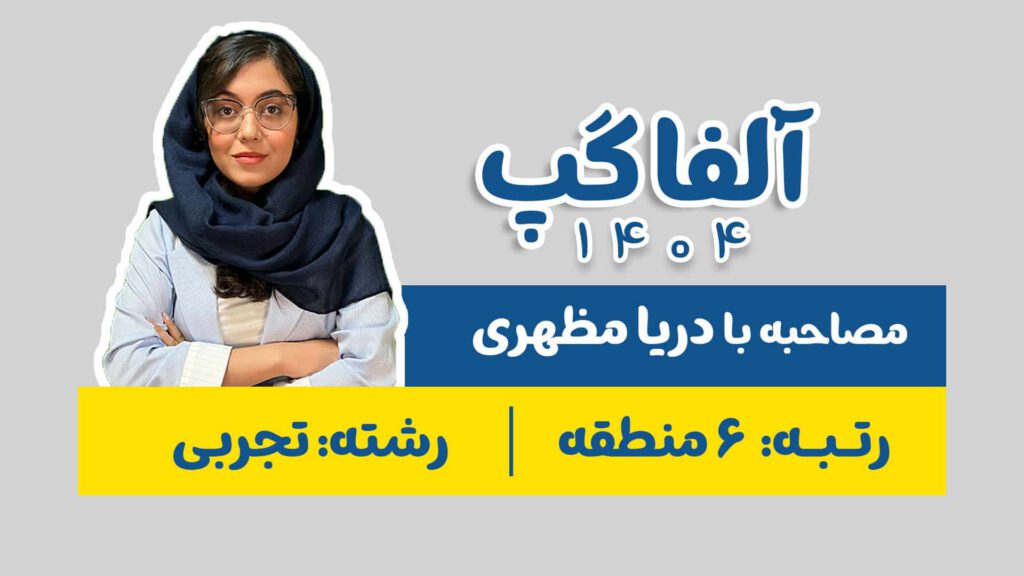 دریا مظهری رتبه 6