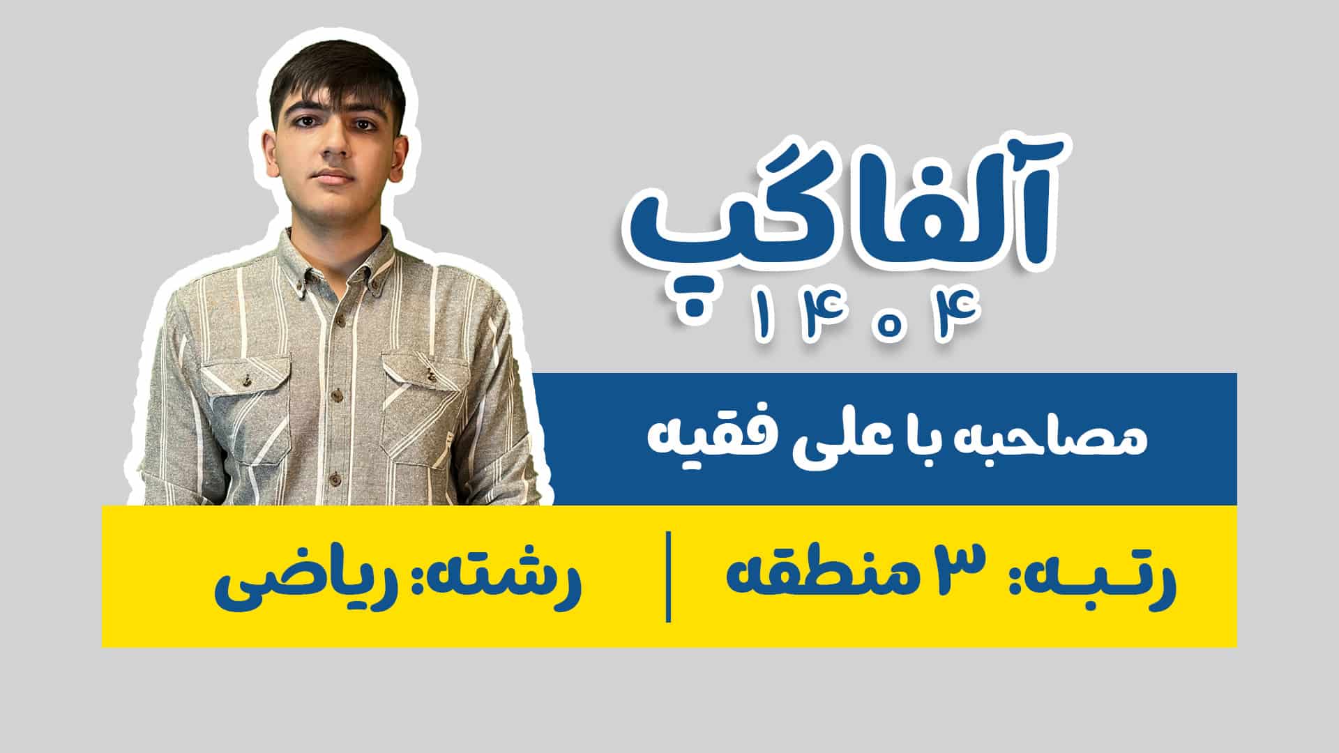 علی فقیه رتبه 3