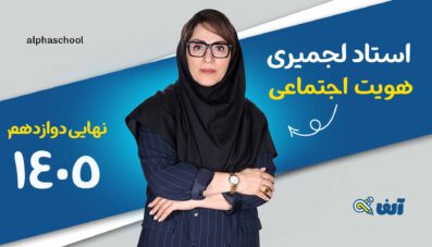 دوره نهایی هویت اجتماعی دوازدهم 1405 استاد لجمیری
