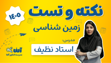 آفلاین نکته و تست  زمین شناسی جامع 1405