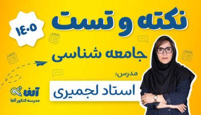 نکته و تست جامعه شناسی 1405 رشته انسانی استاد لجمیری