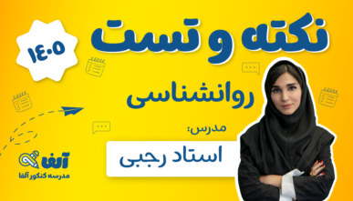 آفلاین نکته و تست روانشناسی ۱۴۰۵