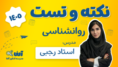 نکته و تست روانشناسی ۱۴۰۵