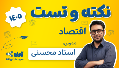 نکته و تست اقتصاد ۱۴۰۵