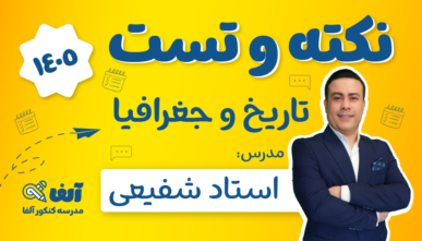 آفلاین نکته و تست تاریخ و جغرافیا