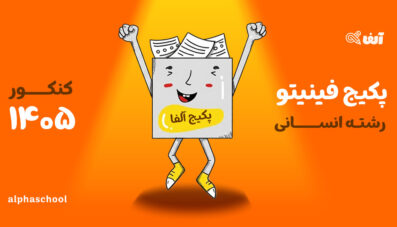 پکیج جمع بندی کنکور ۱۴۰۵ رشته انسانی