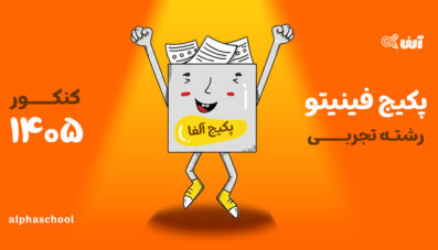 پکیج جمع بندی کنکور ۱۴۰۵ رشته تجربی