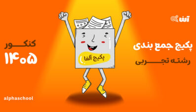 پکیج جمع بندی کنکور 1405 رشته تجربی