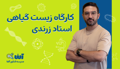 کارگاه زیست گیاهی پایه دهم 1405 استاد اشکان زرندی