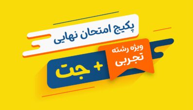 پکیج نهایی دوازدهم تجربی
