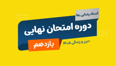 آفلاین نهایی دینی پایه یازدهم استاد رضایی بقا