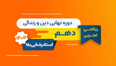 نهایی دینی پایه دهم استاد رضایی بقا