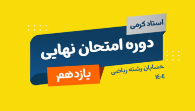 آفلاین دوره نهایی یازدهم حسابان رشته ریاضی 1405 استاد کرمی