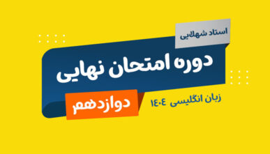 آفلاین نهایی زبان پایه دوازدهم استاد شهلایی