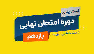 دوره نهایی یازدهم زیست شناسی 1405 استاد زرندی