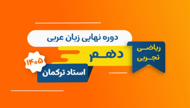 آفلاین نهایی عربی پایه دهم استاد ترکمان