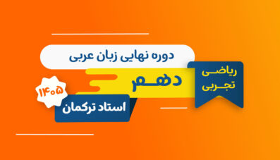 جمعبندی عربی پایه دهم استاد ترکمان