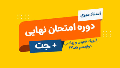 دوره نهایی + جت دوازدهم فیزیک رشته ریاضی و تجربی ۱۴۰۵ استاد میری