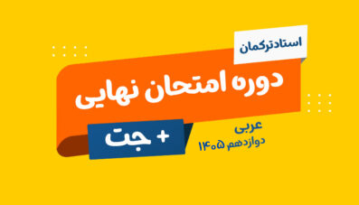 دوره نهایی + جت  عربی تخصصی  1405 استاد مهران ترکمان