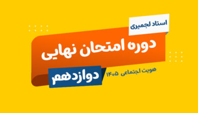 آفلاین نهایی هویت اجتماعی پایه دوازدهم استاد لجمیری