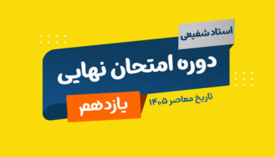آفلاین نهایی تاریخ معاصر یازدهم استاد شفیعی