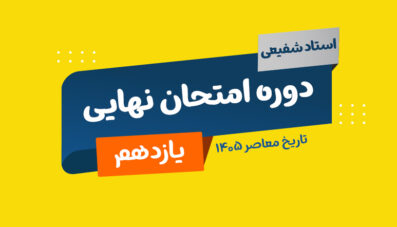 نهایی تاریخ معاصر یازدهم شفیعی