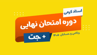 آفلاین دوره نهایی دوازدهم حسابان رشته ریاضی استاد کرمی(1405)
