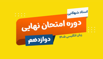 نهایی زبان پایه دوازدهم استاد شهلایی