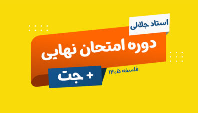 نهایی + جت فلسفه و منطق 1405 استاد جلالی