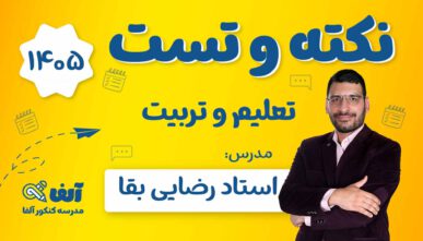 آفلاین نکته و تست تعلیم و تربیت اسلامی  ۱۴۰۵ استاد رضایی بقا
