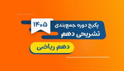 پکیج جمع بندی تستی و تشریحی دهم ریاضی