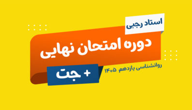 نهایی + جت روانشناسی یازدهم استاد رجبی